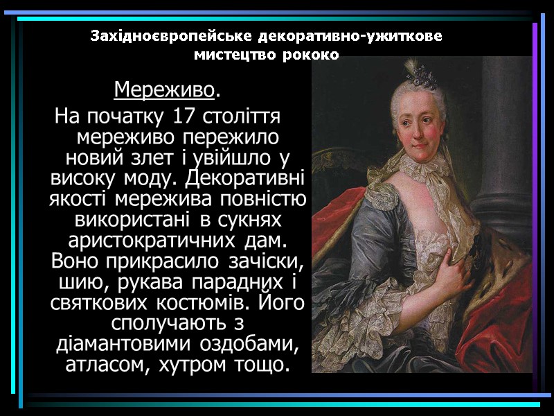 Західноєвропейське декоративно-ужиткове мистецтво рококо Мереживо. На початку 17 століття мереживо пережило новий злет і